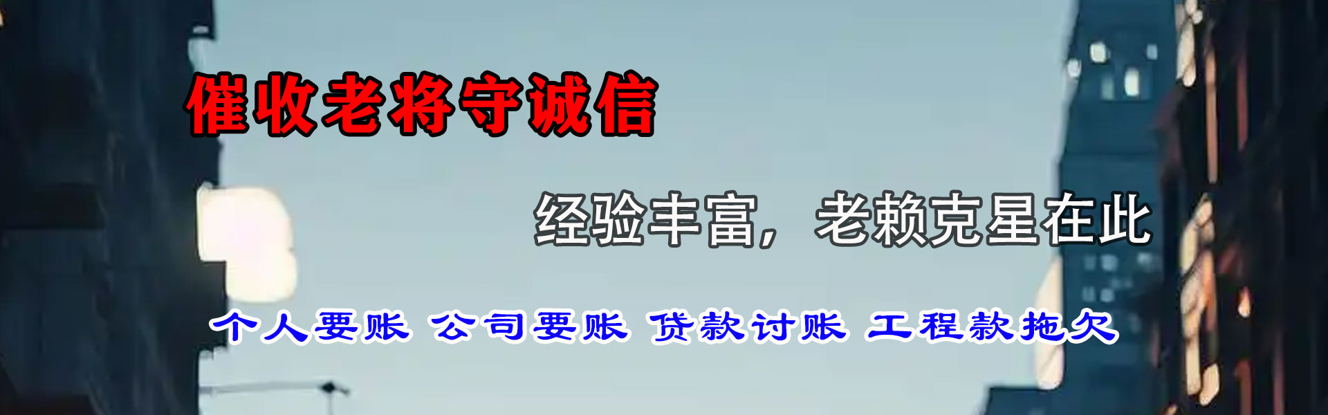 乌海讨债公司